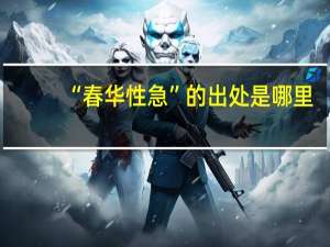 “春华性急”的出处是哪里