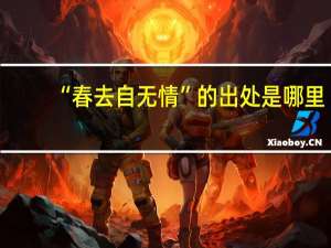 “春去自无情”的出处是哪里