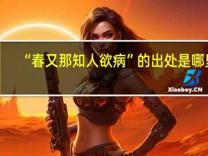 “春又那知人欲病”的出处是哪里