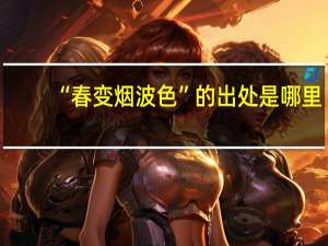 “春变烟波色”的出处是哪里