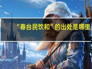 “春台民饮和”的出处是哪里
