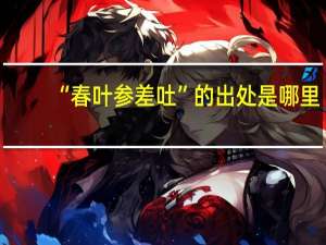 “春叶参差吐”的出处是哪里