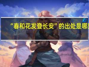 “春和花发登长安”的出处是哪里