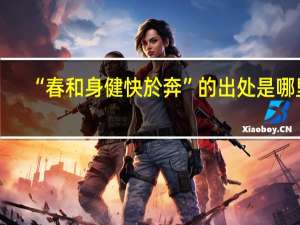 “春和身健快於奔”的出处是哪里