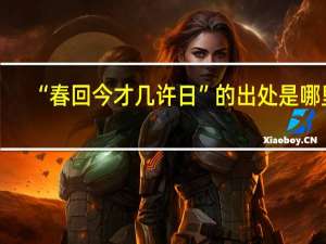 “春回今才几许日”的出处是哪里
