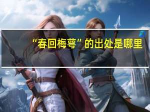 “春回梅萼”的出处是哪里