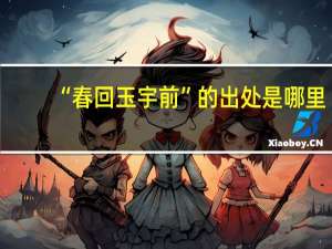“春回玉宇前”的出处是哪里