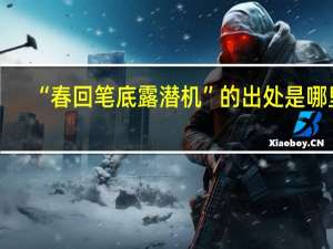 “春回笔底露潜机”的出处是哪里