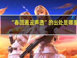 “春回遏云声透”的出处是哪里