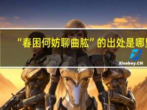 “春困何妨聊曲肱”的出处是哪里