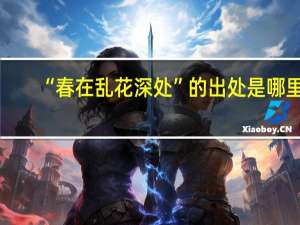 “春在乱花深处”的出处是哪里