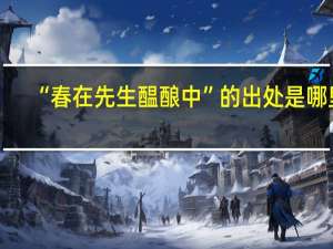 “春在先生醖酿中”的出处是哪里