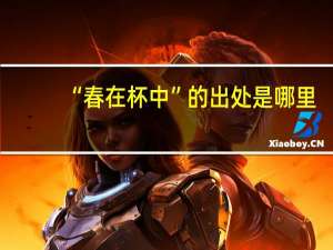 “春在杯中”的出处是哪里