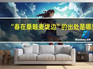 “春在桑畦麦垅边”的出处是哪里