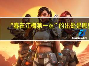 “春在江梅第一丛”的出处是哪里