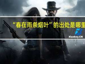 “春在雨条烟叶”的出处是哪里