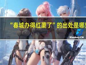 “春城办得红蕖了”的出处是哪里
