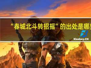 “春城北斗转招摇”的出处是哪里