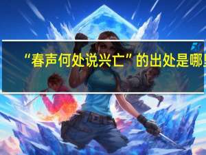 “春声何处说兴亡”的出处是哪里
