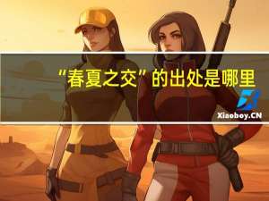 “春夏之交”的出处是哪里