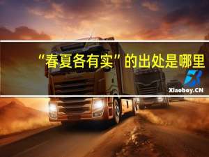 “春夏各有实”的出处是哪里