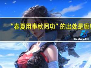 “春夏用事秋罔功”的出处是哪里
