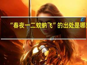 “春夜一二蚊蚋飞”的出处是哪里