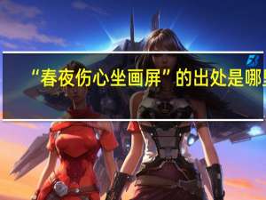 “春夜伤心坐画屏”的出处是哪里