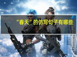 “春天”的仿写句子有哪些