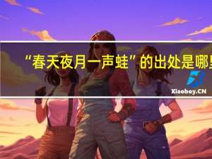 “春天夜月一声蛙”的出处是哪里