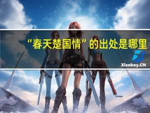 “春天楚国情”的出处是哪里