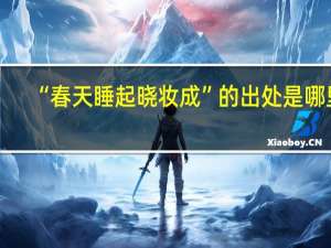 “春天睡起晓妆成”的出处是哪里