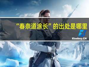 “春奈道涂长”的出处是哪里