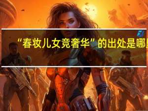 “春妆儿女竞奢华”的出处是哪里