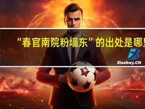 “春官南院粉墙东”的出处是哪里