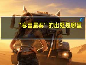 “春宫晨奏”的出处是哪里