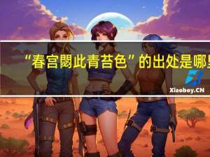 “春宫閟此青苔色”的出处是哪里