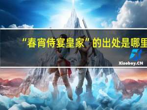 “春宵侍宴皇家”的出处是哪里