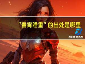 “春宵睡重”的出处是哪里