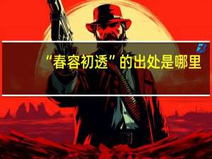 “春容初透”的出处是哪里