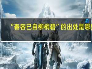 “春容已自柳梢碧”的出处是哪里