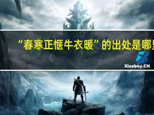 “春寒正惬牛衣暖”的出处是哪里