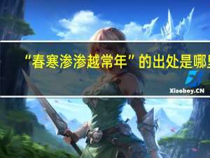 “春寒渗渗越常年”的出处是哪里