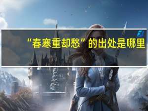 “春寒重却愁”的出处是哪里