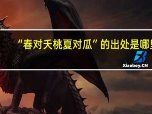 “春对夭桃夏对瓜”的出处是哪里