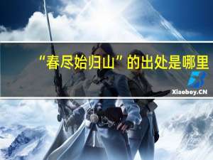 “春尽始归山”的出处是哪里