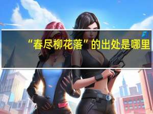 “春尽柳花落”的出处是哪里