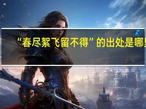 “春尽絮飞留不得”的出处是哪里