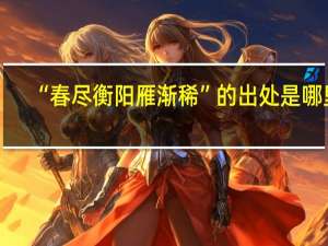 “春尽衡阳雁渐稀”的出处是哪里