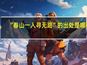 “春山一入寻无路”的出处是哪里